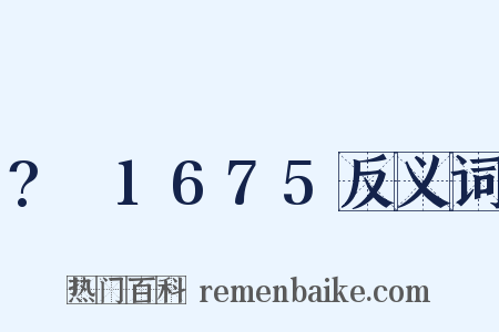 ?～1675反义词是什么意思的图片